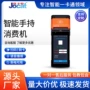 手持支付消费移动收款机