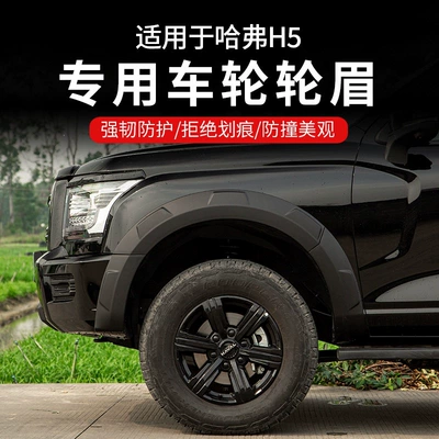 Wheel eyebrow wide-body wheel arches, new Haval
