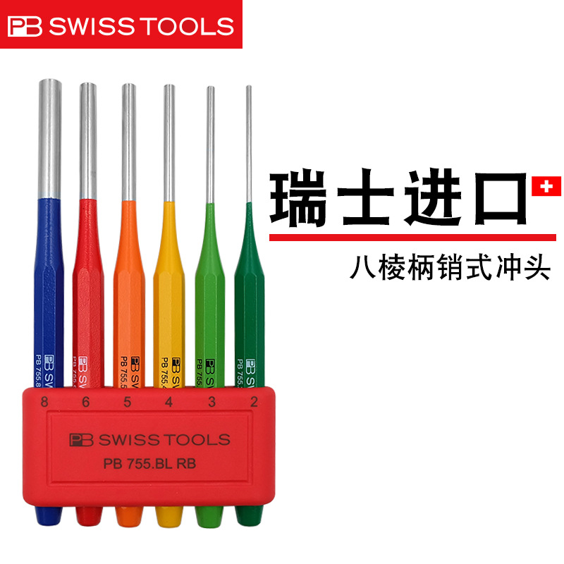 瑞士PB进口专业级手工八棱柄销式冲子755 彩虹全套圆柱手冲