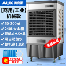 奥克斯大型工业冷风机加水制冷水空调扇移动工厂商用蒸发式冷风扇