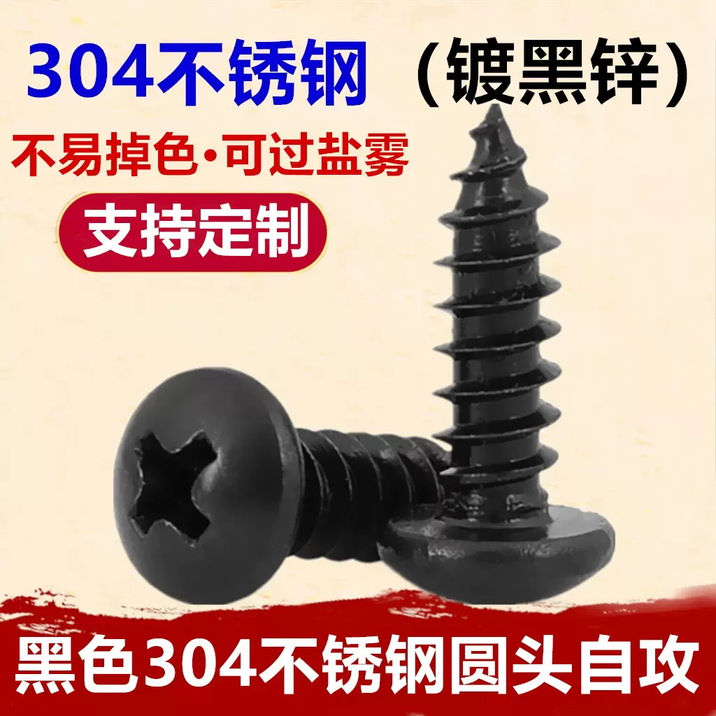 黑色304不锈钢盘头自攻螺丝M2M3M4M5M6镀黑锌十字曹圆头自攻螺钉