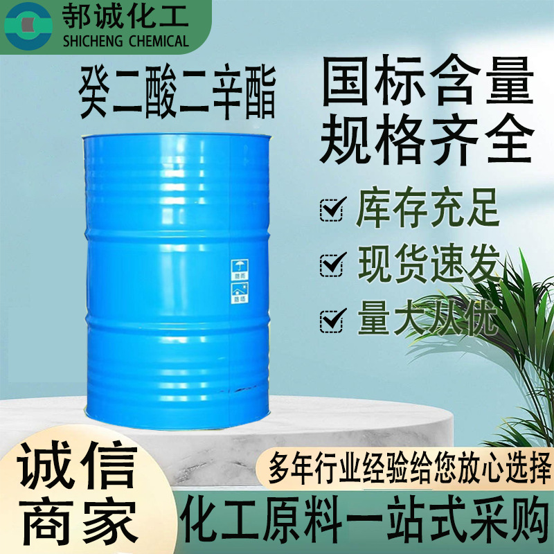 现货癸二酸二辛酯DOS工业级环保耐寒增塑剂癸二酸二辛酯