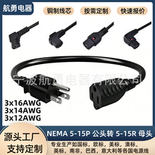 ��ҎNEMA5-15P �D 5-15R ����ĸ�̾�16/14/12AWG�����Դ���L��