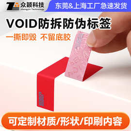 订做VOID防伪防拆标签 包装盒撕毁无效封口贴 揭开留字不干胶标签