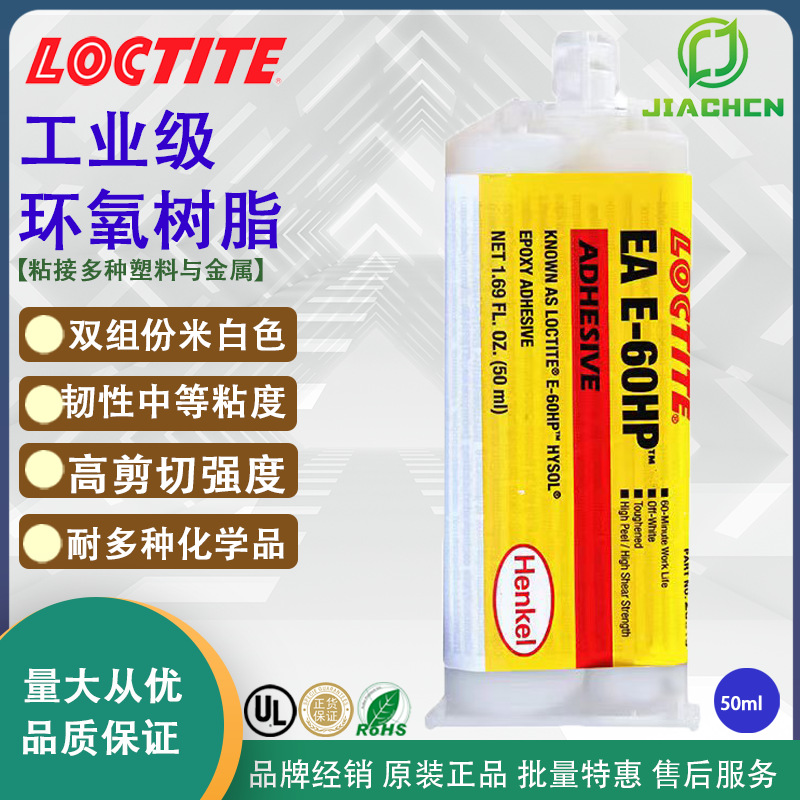 汉高乐泰E-60HP 柔性环氧双组份胶 米白色 中粘度 塑料金属应用