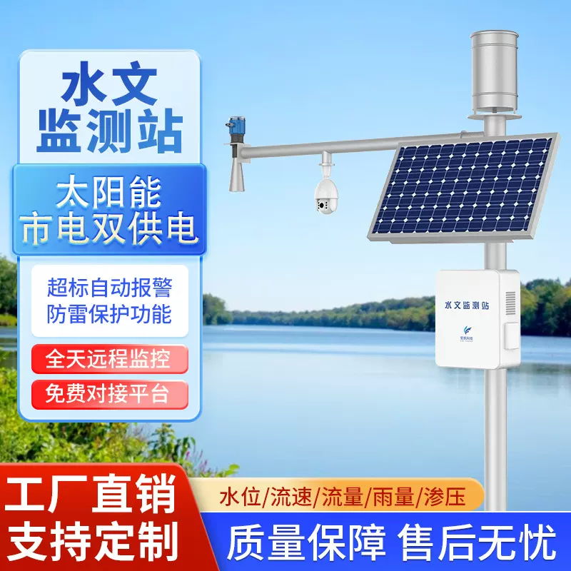 厂家水位监测系统雨量流速水位计水利监测遥测站太阳能水文监测站