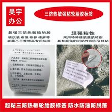 轮胎胶标签三防热敏强粘蛇皮袋贴纸布料编织袋二维条码撕不破标签