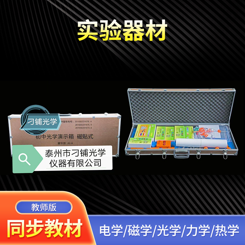 厂家批发磁吸式光学演示箱 同步教材物理光学教学仪器 实验器材