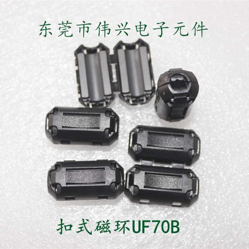供应带壳抗干扰扣式磁环UF70B 内径7mm 铁氧体磁芯 黑色灰色全新