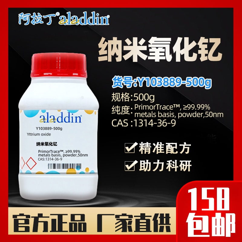 阿拉丁aladdin 纳米氧化钇 Y103889-500g CAS:1314-36-9 化学试剂