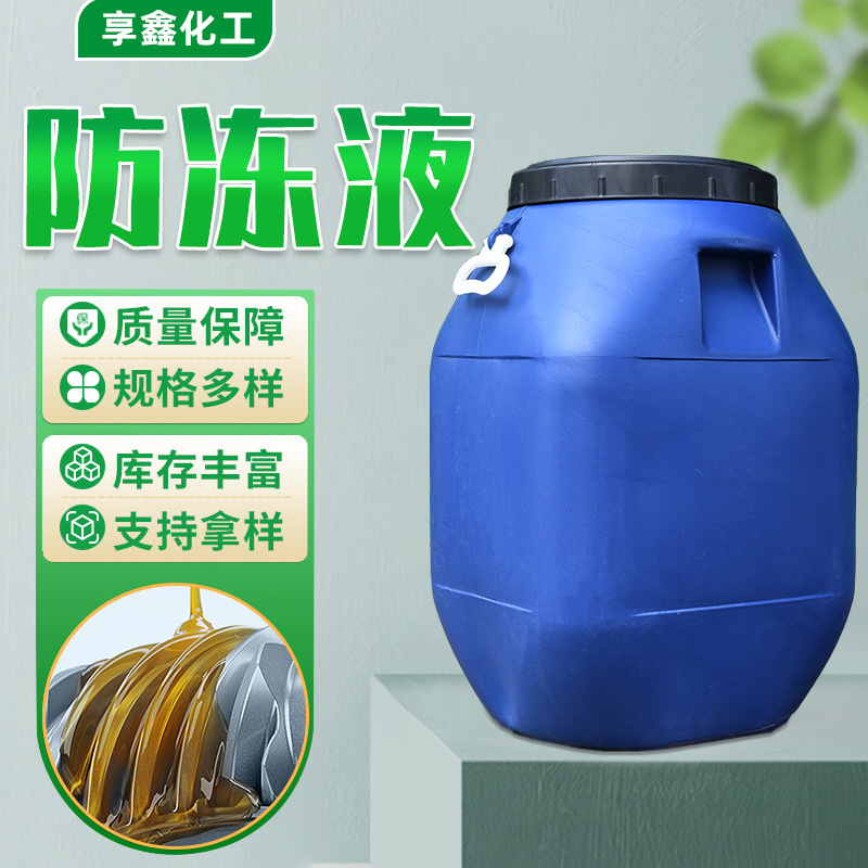 厂家直供防冻液地暖汽车太阳能防冻液管道循环锅炉激光切割防冻液