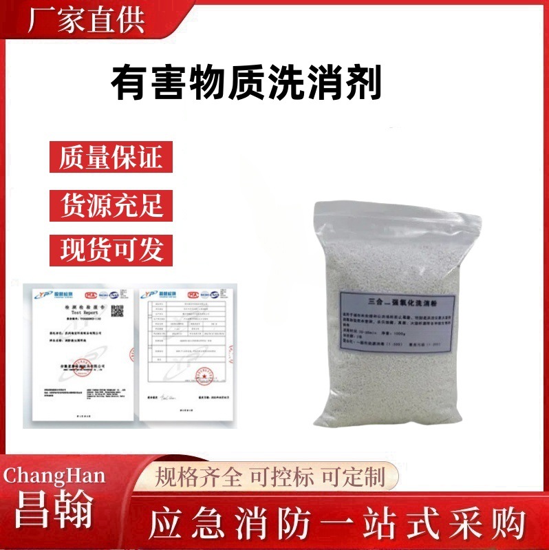 消防抢险救援洗消粉洪涝灾害防霉消毒粉三合一有害物质洗消剂