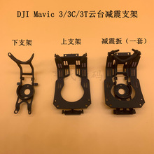 DJI大疆Mavic 3云台减震板上下支架 御Mavic3C/3T/3E云台减震支架