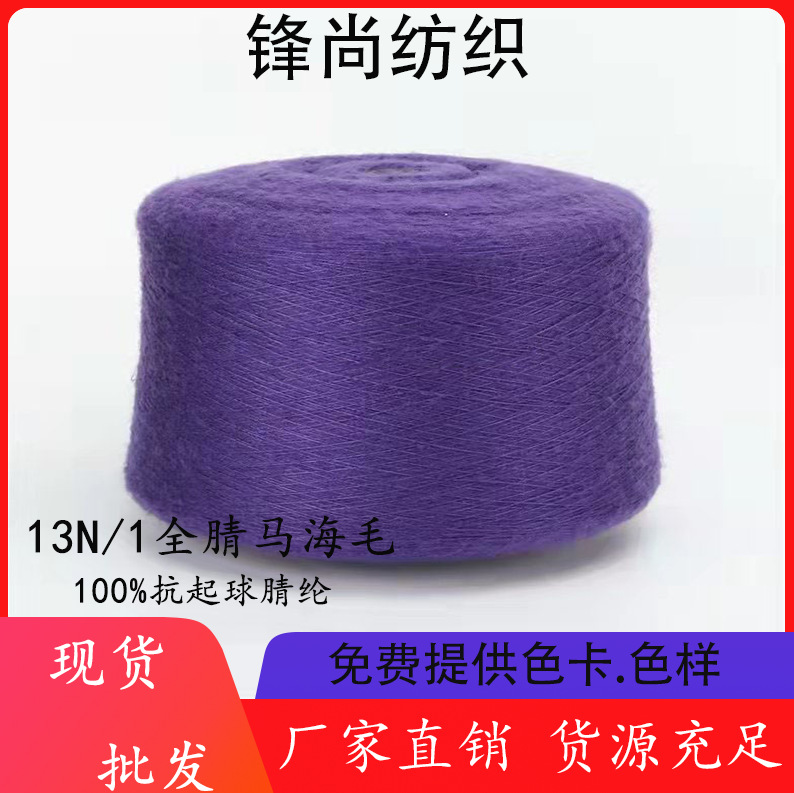 厂家直销13支腈纶马海毛毛线花式纱100全麻丁腈批发精纺