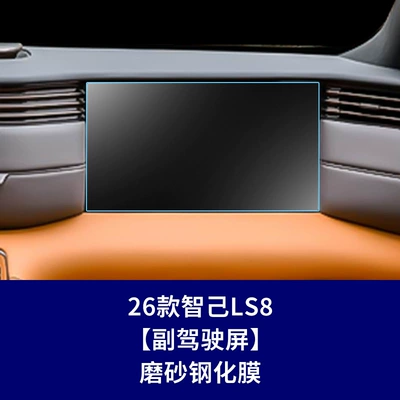 Car interior film | 8 9 Instrument Navigation Screen - 26-models-of-zhiji-ls8-co-pilot-screen-frosted-tempered-film