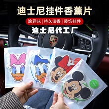 汽车香薰片挂件米妮米奇可爱汽车香薰车载香片持久淡香挂饰