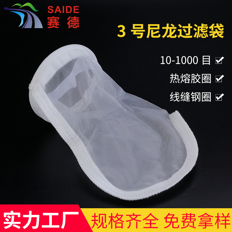 3号尼龙过滤袋工业净水除尘聚丙烯滤袋食品饮料滤网耐高温过滤袋