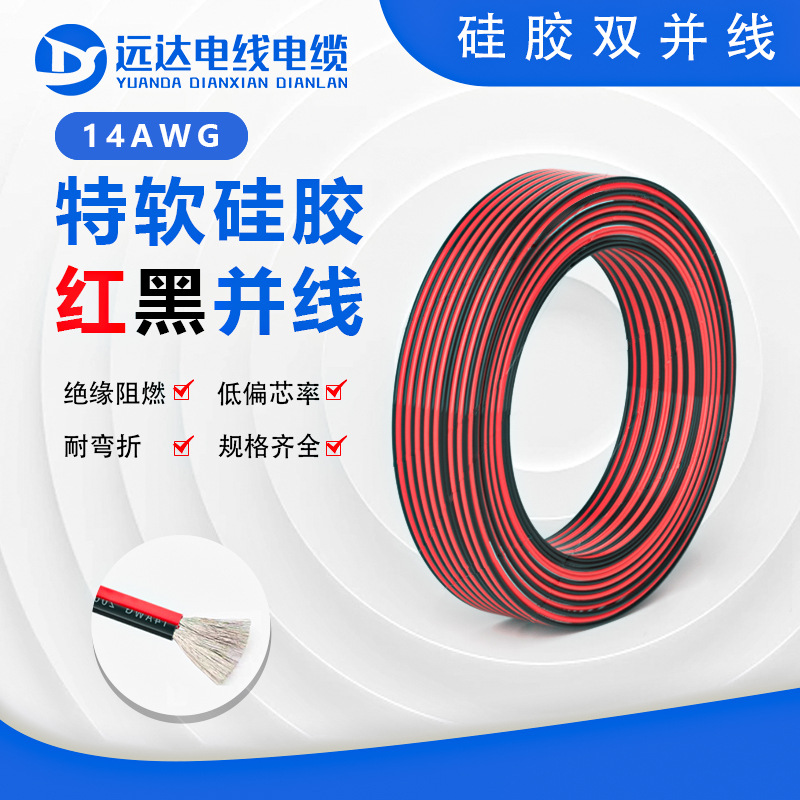 现货14AWG特软硅胶并线 2平方硅胶线 足铜足米柔软绝缘耐高温电线