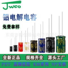 電解コンデンサーメーカーjw co佳維誠アルミ電解コンデンサー全規格プラグインコンデンサー現物直接バッチjw co
