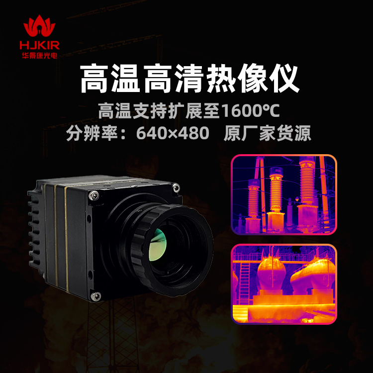 华景康K26E13炉窑在线热成像仪 超高温热像仪 阈值声光画面报警