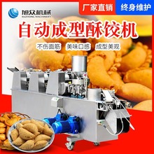 旭眾酥餃機油餃機全自動成型酥餃機商用一次成型酥餃機供應商