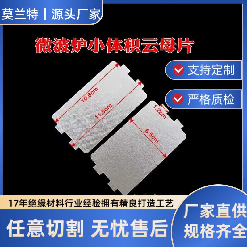 适用美的微波炉配件云母片耐高温绝缘材料云母板厂家供应跨境优品