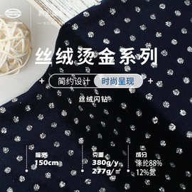 新宏鑫 40D丝绒闪钻 380g/y金丝绒布料 时尚女装韩国绒旗袍面料