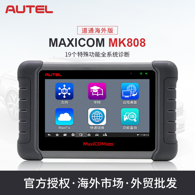 道通Autel汽车检测仪正品保障MaxiCOM MK808全球版汽车诊故障断仪