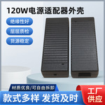 厂家电源适配器外壳120w打螺丝电动车适配器塑料充电器外壳批发