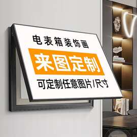 定 制电表箱装饰画尺寸图片定 做配箱挂画免打孔客厅电源开关盒遮
