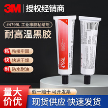 3M4799L黑胶工业复合型橡胶粘接剂115ML防水耐油可抗塑化剂胶EPDM