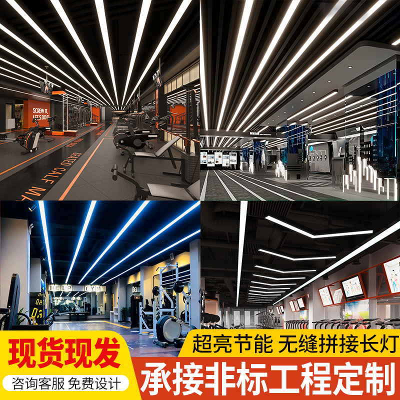 Oficina LED lámpara de tira gimnasio centro comercial supermercado gimnasio supermercado lámpara de modelado lámpara de tira de empalme sin costura
