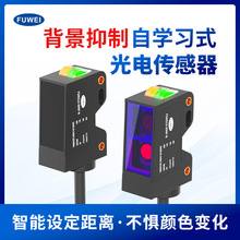 FUWEI 微型漫反射背景抑制光电传感器FGNS13-20NF-B不受颜色影响