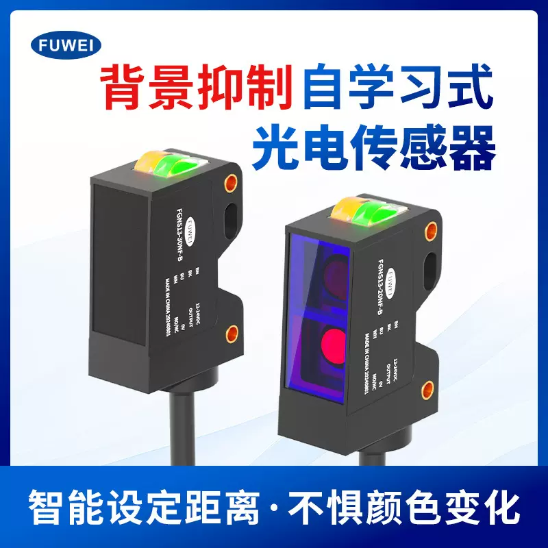 FUWEI 微型漫反射背景抑制光电传感器FGNS13-20NF-B不受颜色影响