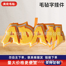 毛毡挂件无纺布钥匙扣挂饰加厚包文字吊饰手作手作创意文字挂饰