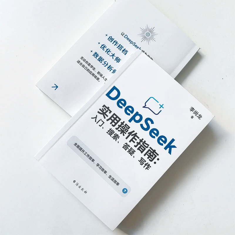 DeepSeek: Практическое руководство по работе — введение в поисковые вопросы и ответы, пошаговое написание, обучение использованию ИИ (искусственный интеллект)
