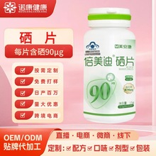 高含量硒片oem贴牌定制 有机硒元素补硒片剂蓝帽认证保健品代加工