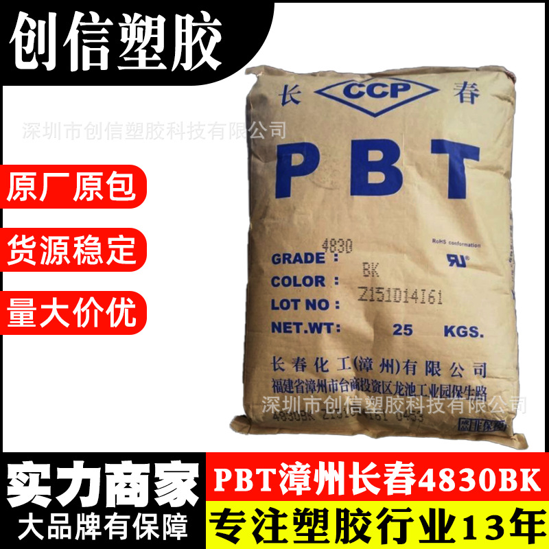 PBT漳州长春4830BK阻燃耐温玻纤增强PBT颗粒尺寸稳定PBT塑胶原料
