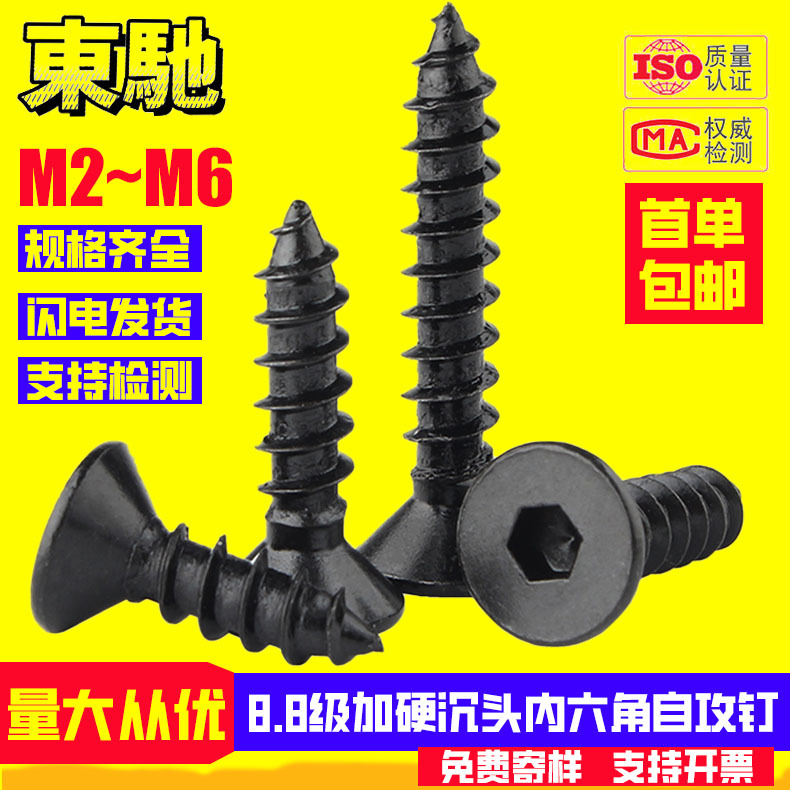 8.8级黑色加硬沉头内六角自攻螺丝高强度平头内六角自攻螺钉M2~M6
