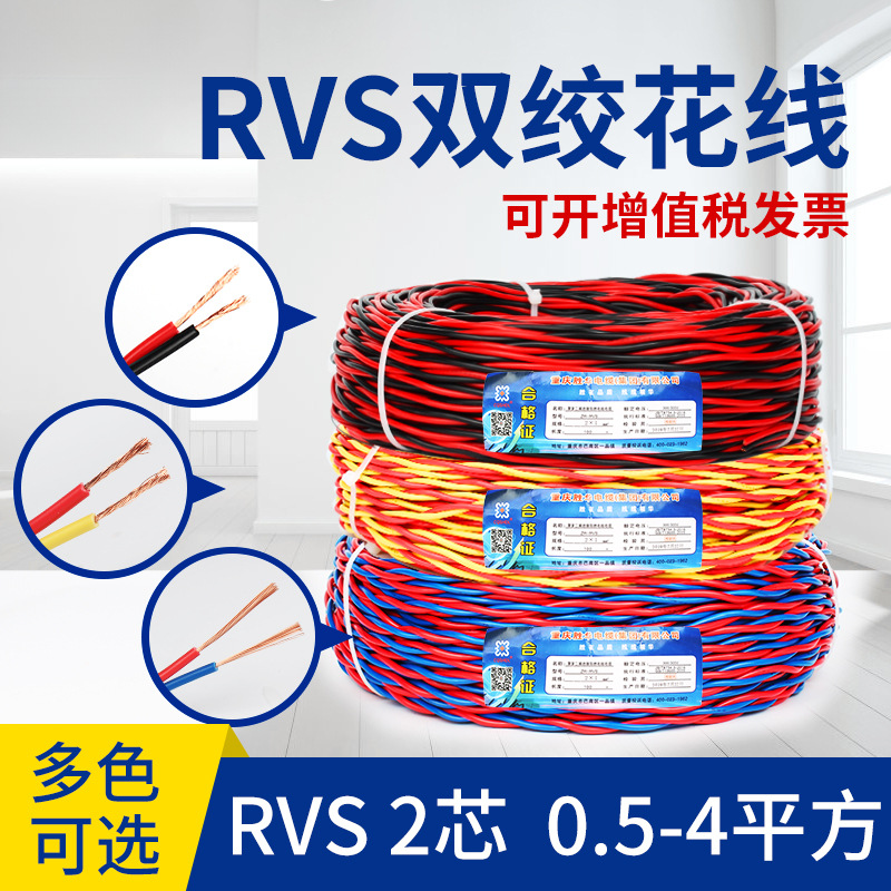 国标zr-rvs花线电线铜芯2芯0.5 0.75 1.5 2.5平双绞线电源线阻燃