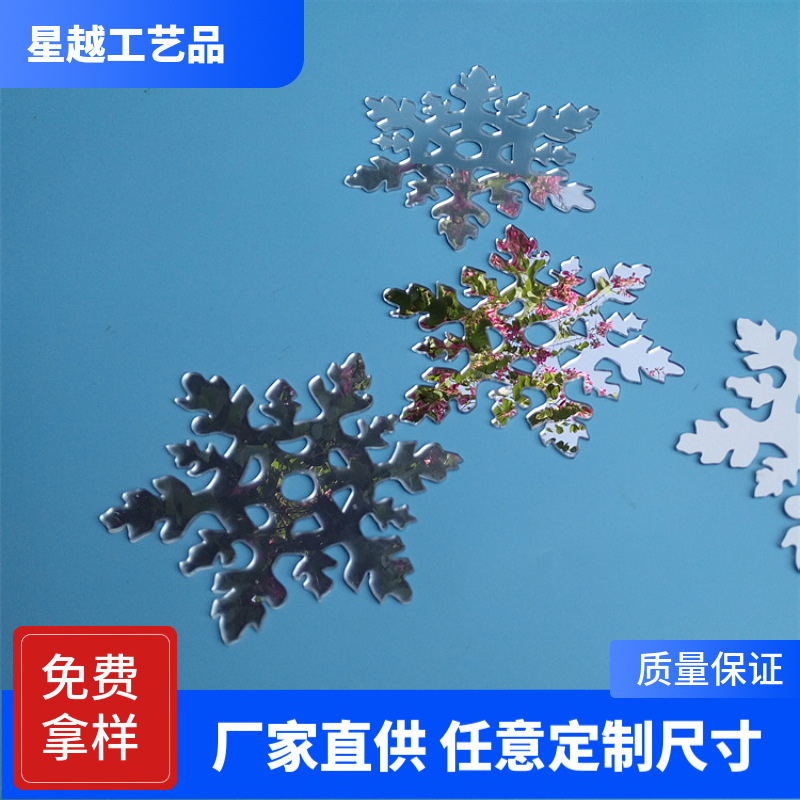切割亚加力镜片圣诞树挂饰雪花片儿童玩具片礼盒PMMA双面雪花镜子