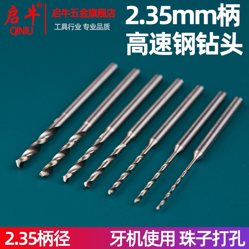2.35柄麻花钻牙机钻头打孔针文玩打孔钻针核桃佛珠手串打孔