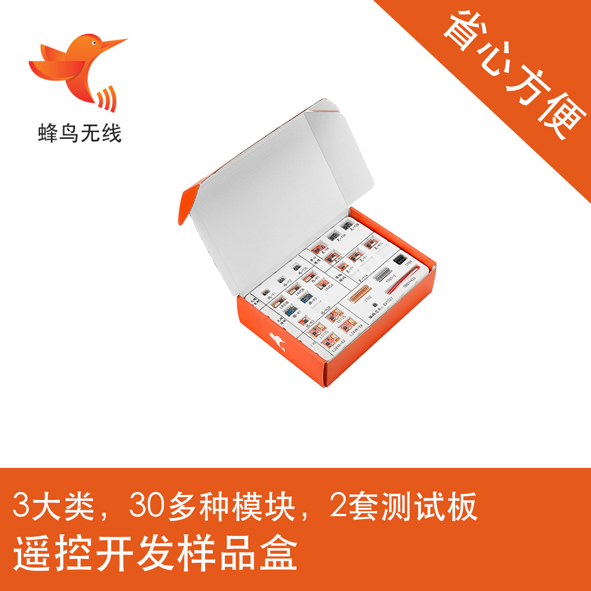 ［顺丰］蜂鸟无线样品大全30多种遥控数传模块和2套测试板方便