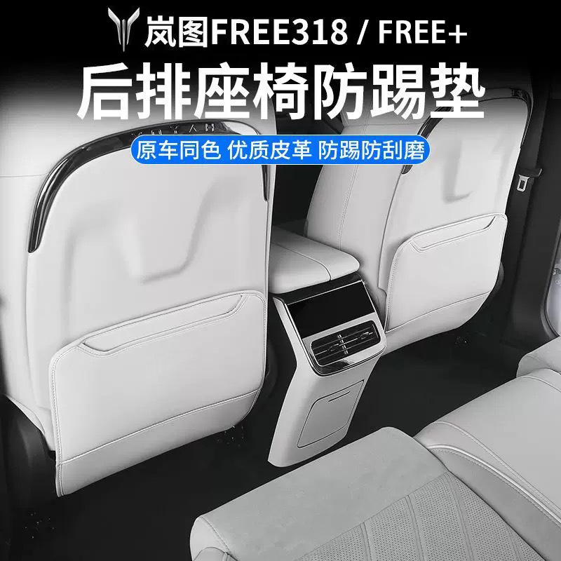 专用于全新岚图FREE+座椅防踢保护垫FREE318多功能内饰改装配件|undefined
