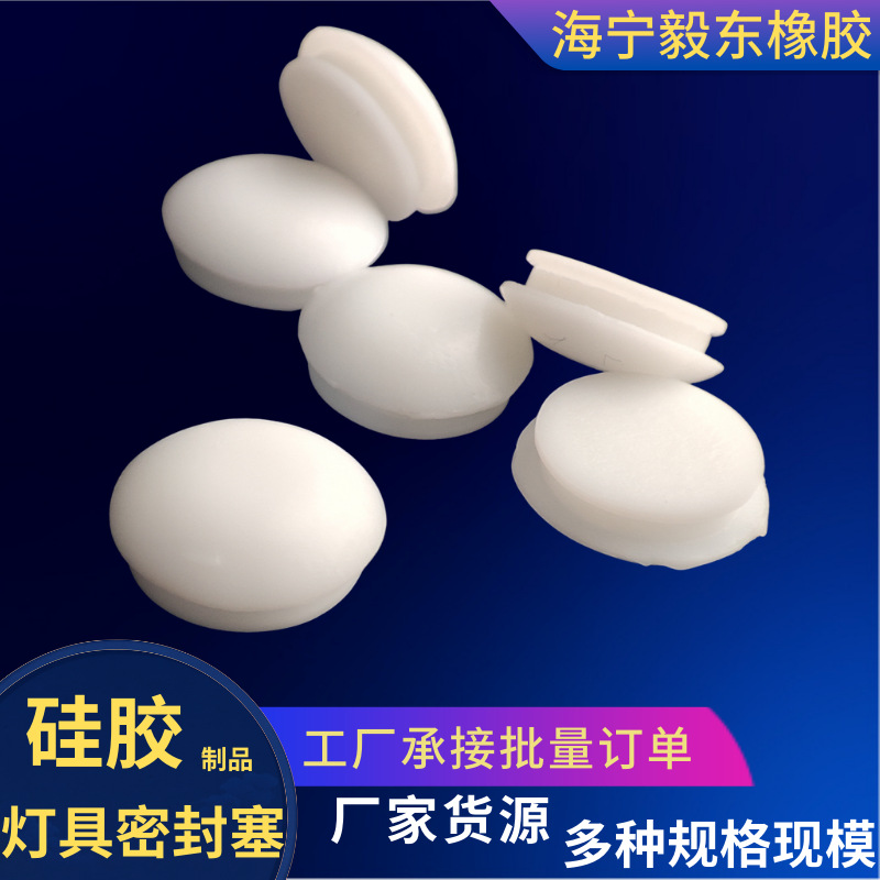 现模现货硅胶塞 LED平板灯具硅胶塞子堵孔 厂家承接批量订单密封