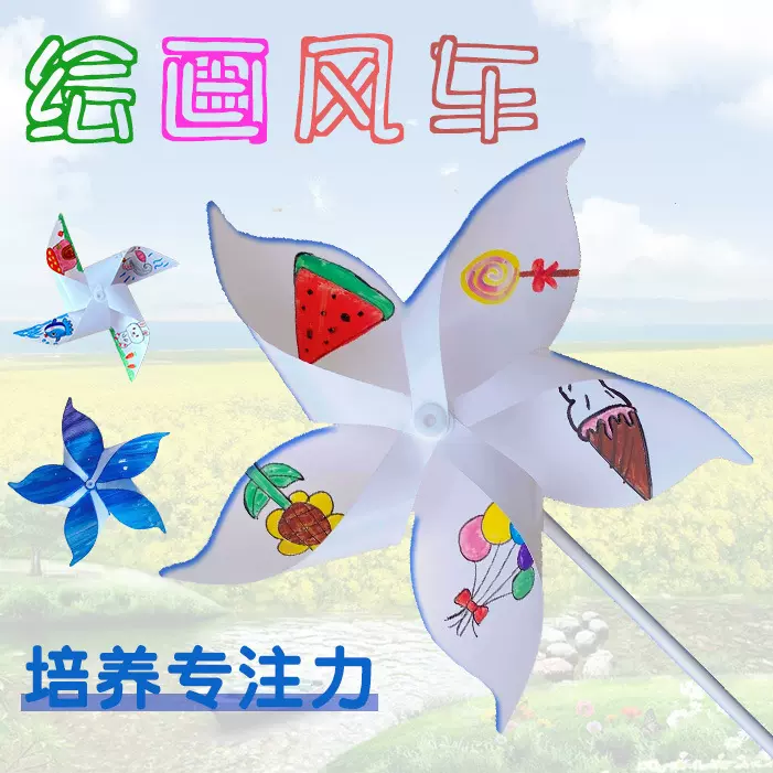 白色风车diy材料包涂鸦幼儿园早教创意画画儿童玩具网红塑料风车