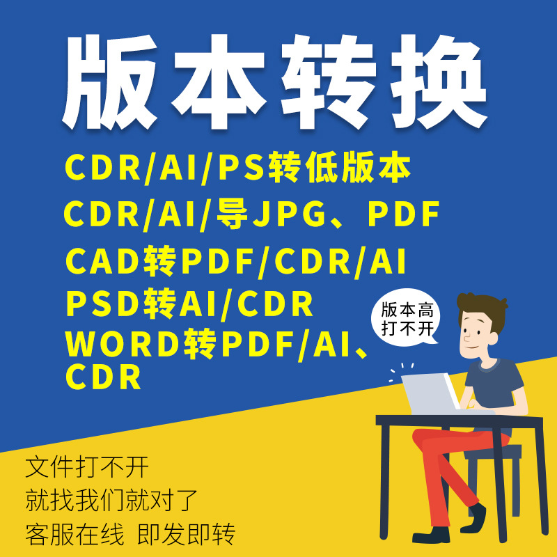 格式转换CDR转PS/AI/CAD/word/PDF矢量图相互转换/高版本转低版本