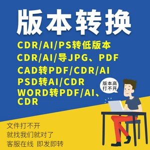 Преобразование формата CDR в PS/AI/CAD/WORD/PDF VECTOR GRAPHICS Взаимное преобразование/высшая версия в более низкую версию