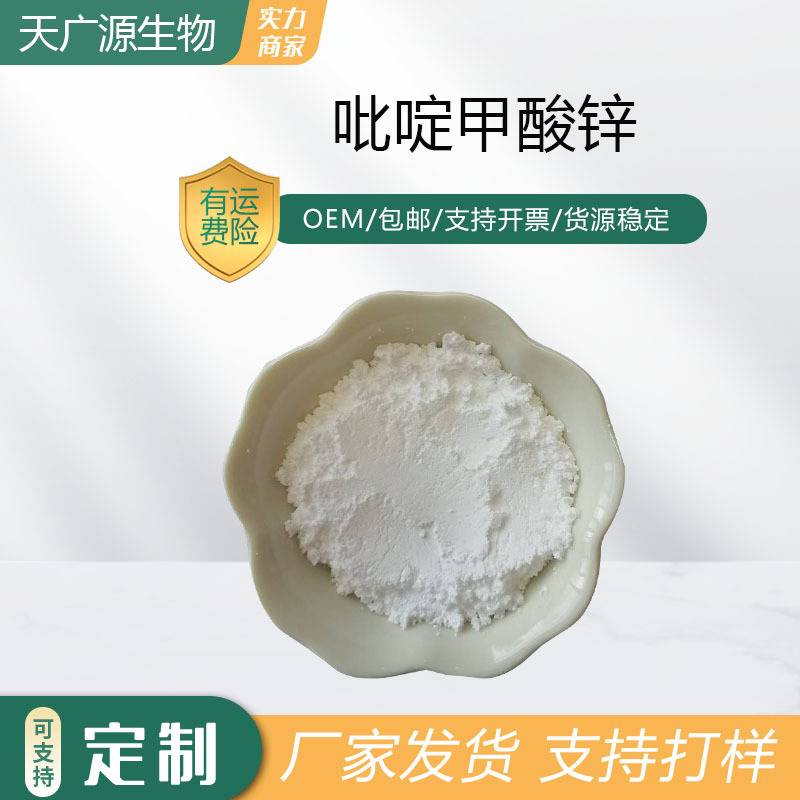 吡啶甲酸锌 锌含量20.8%富锌17949-65-4支持检测吡啶甲酸锌包邮