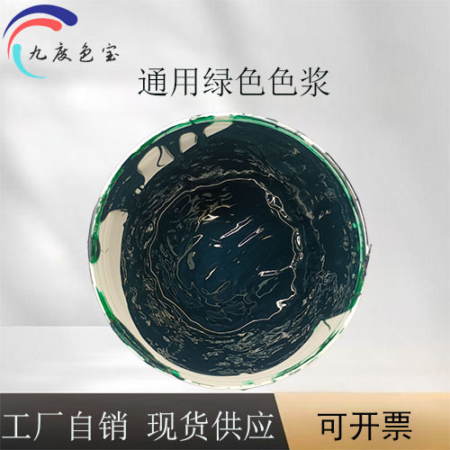 绿色通用油性色浆调色涂料用高浓度色膏厂家直供可开票高浓度配方